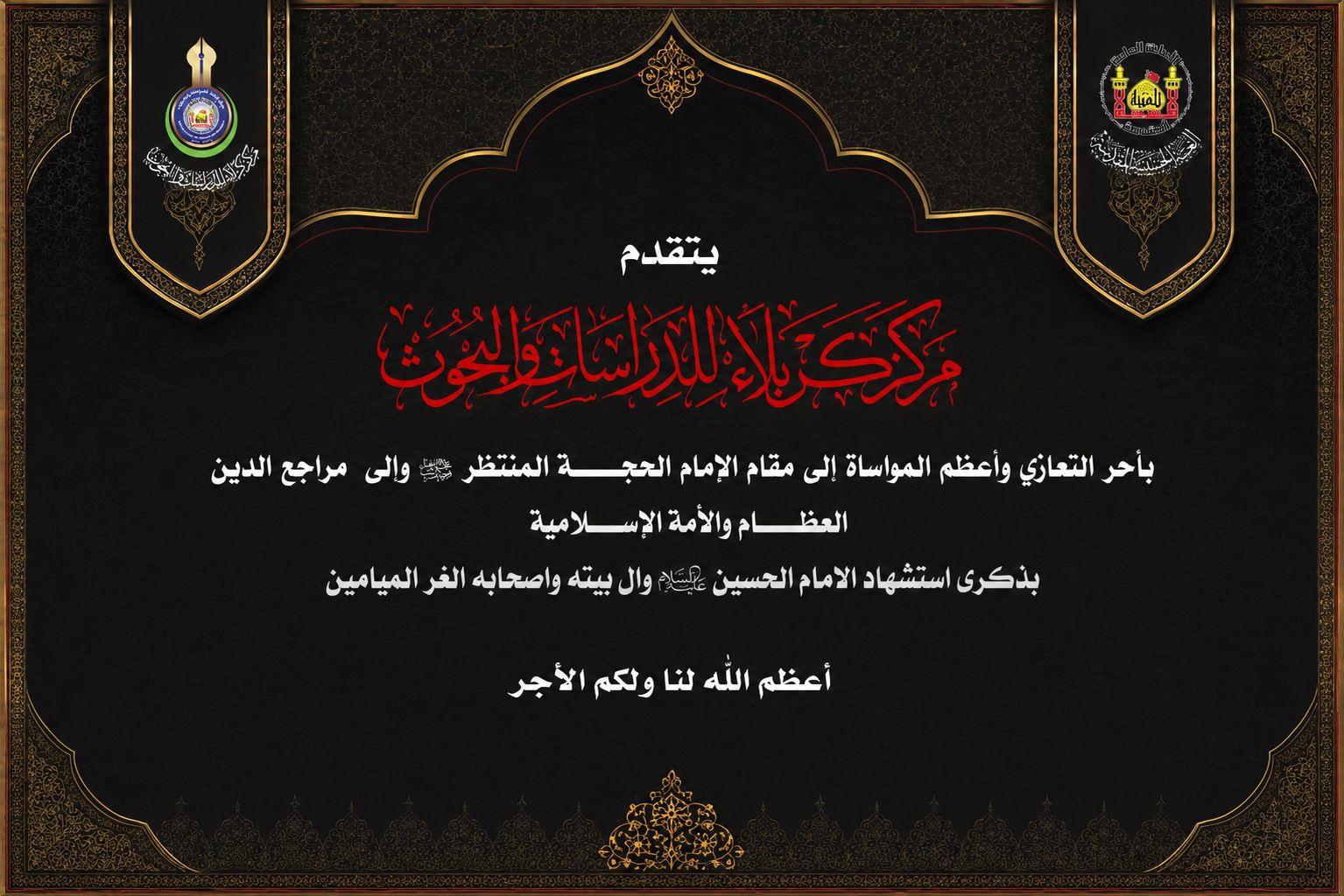تعزية بمناسبة استشهاد الإمام الحسين (عليه السلام) يوم العاشر من محرم الحرام
